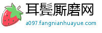 耳鬓厮磨网